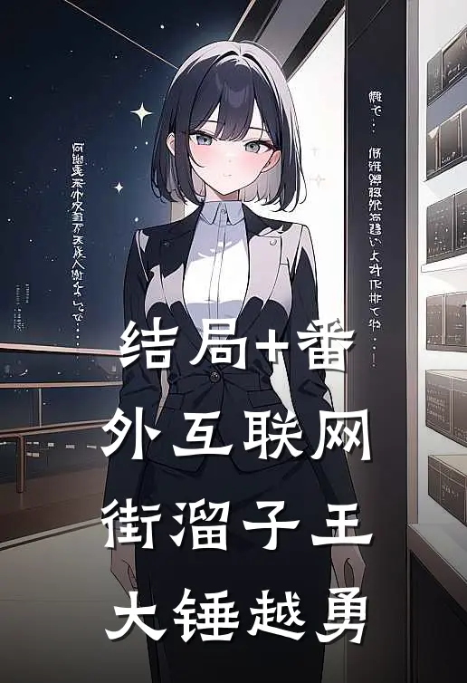 结局+番外互联网街溜子王大锤越勇
