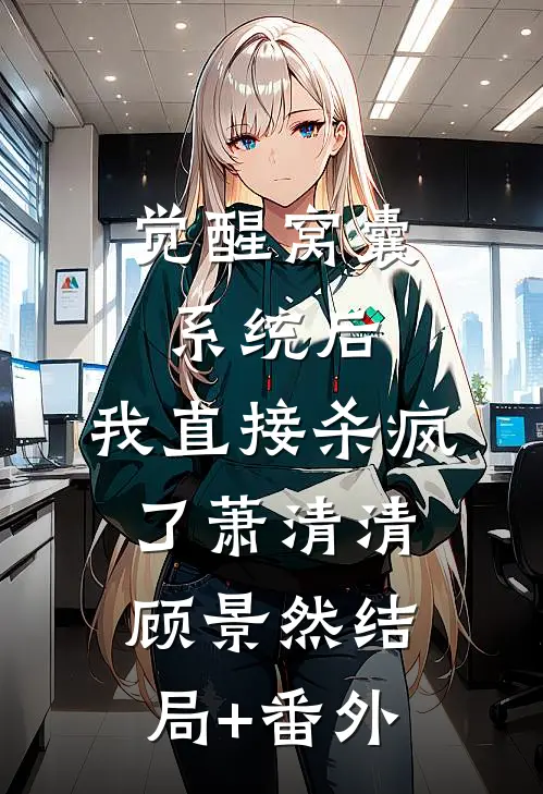 觉醒窝囊系统后，我直接杀疯了萧清清顾景然结局+番外