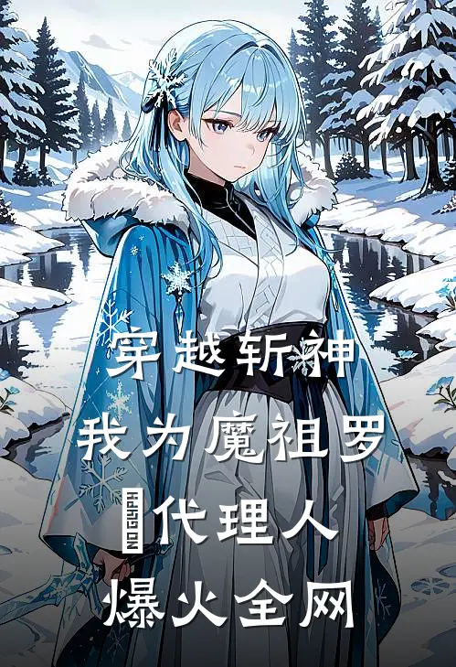穿越斩神，我为魔祖罗睺代理人爆火全网