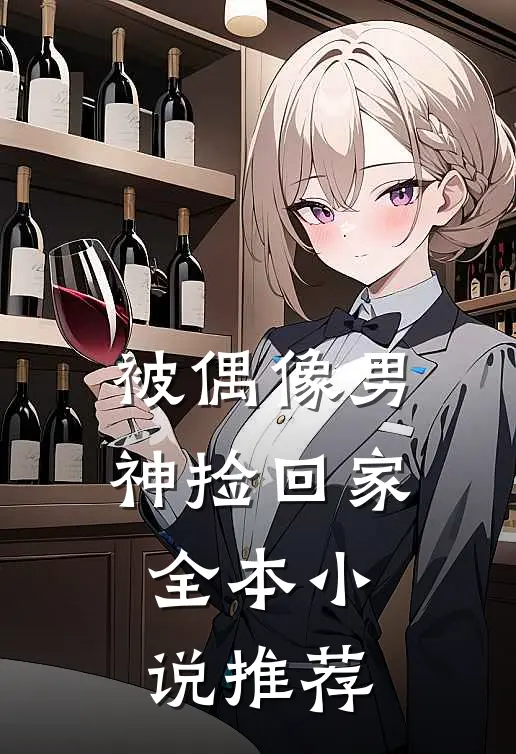 被偶像男神捡回家全本小说推荐