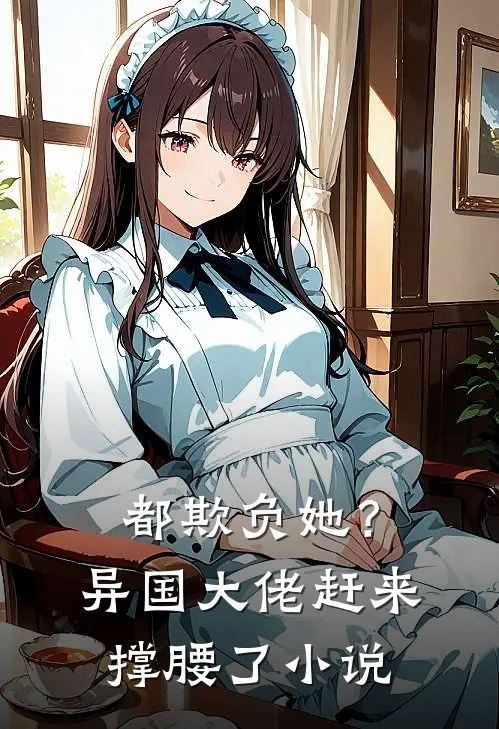都欺负她？异国大佬赶来撑腰了小说