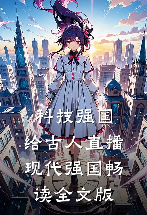 科技强国，给古人直播现代强国畅读全文版