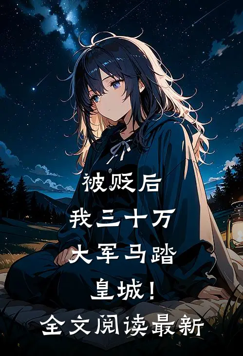 被贬后，我三十万大军马踏皇城！全文阅读最新