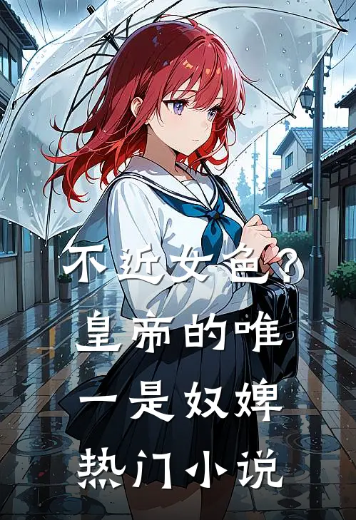 不近女色？皇帝的唯一是奴婢热门小说