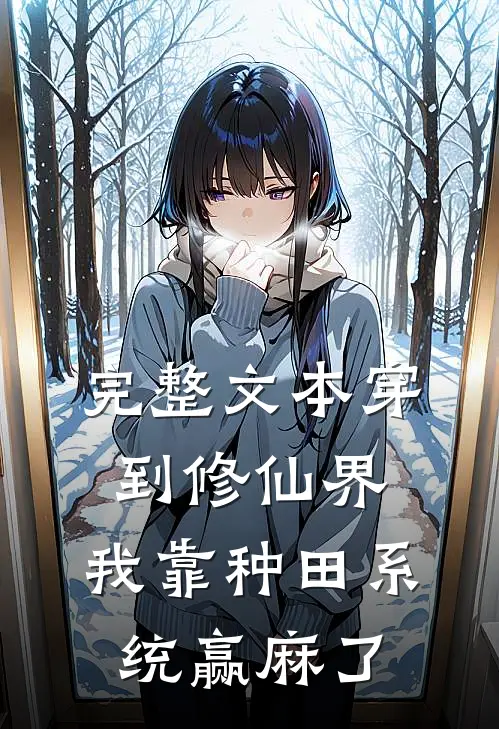 完整文本穿到修仙界，我靠种田系统赢麻了