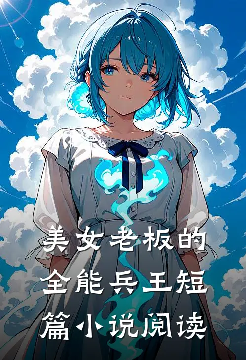 美女老板的全能兵王短篇小说阅读