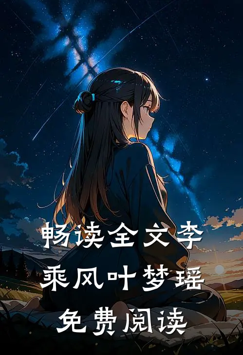 畅读全文李乘风叶梦瑶 免费阅读