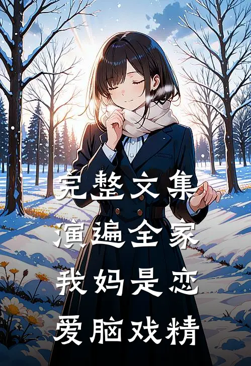 完整文集演遍全家，我妈是恋爱脑戏精