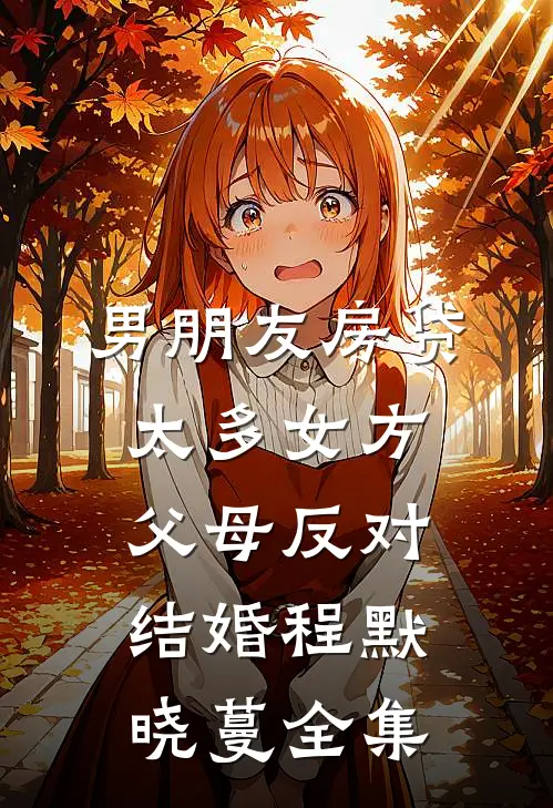 男朋友房贷太多女方父母反对结婚程默晓蔓全集