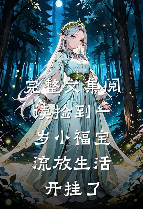 完整文集阅读捡到一岁小福宝，流放生活开挂了