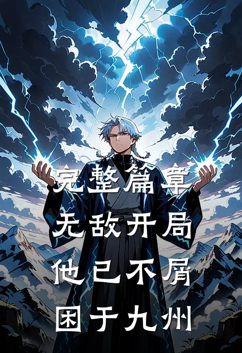 完整篇章无敌开局，他已不屑困于九州