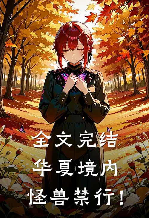 全文完结华夏境内，怪兽禁行！