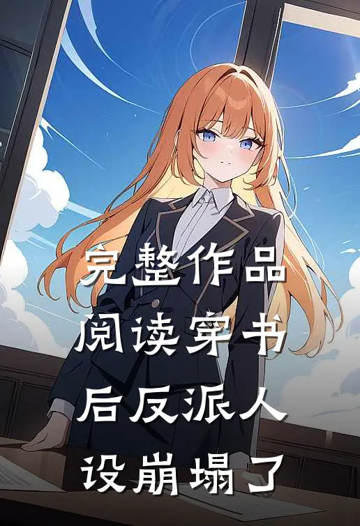 完整作品阅读穿书后反派人设崩塌了