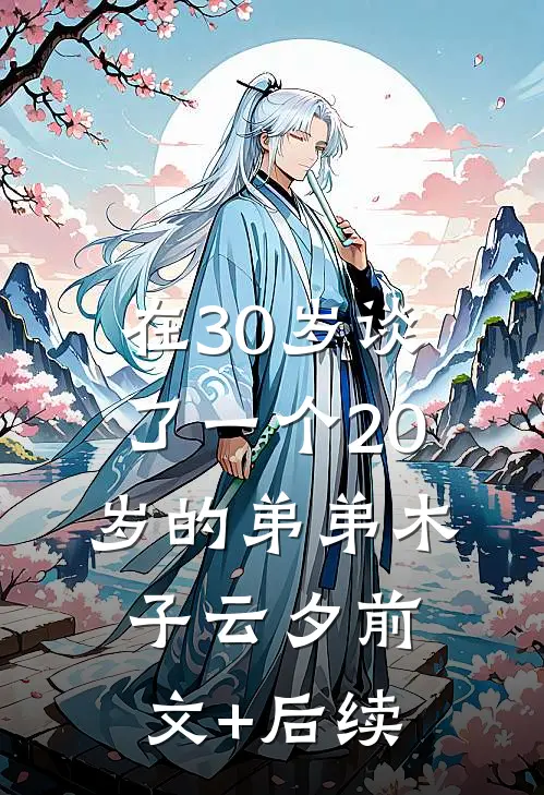 在30岁谈了一个20岁的弟弟木子云夕前文+后续