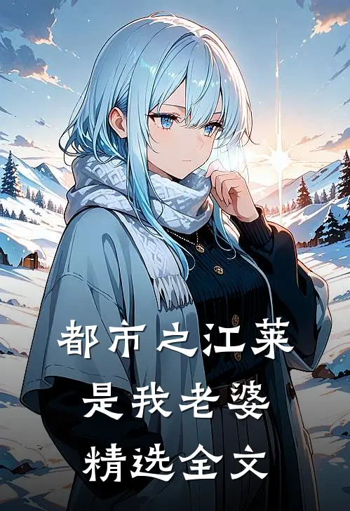 都市之江莱是我老婆精选全文