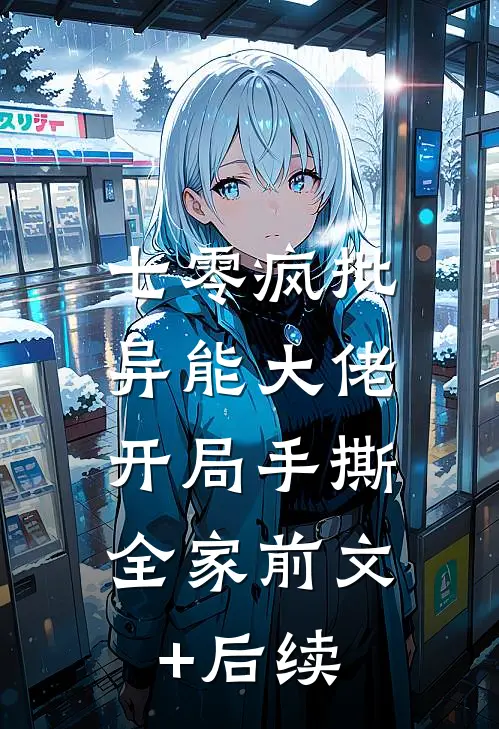 七零疯批异能大佬，开局手撕全家前文+后续