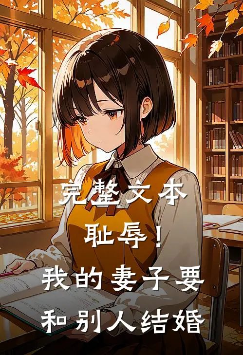 完整文本耻辱！我的妻子要和别人结婚
