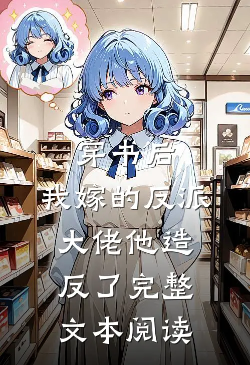 穿书后，我嫁的反派大佬他造反了完整文本阅读