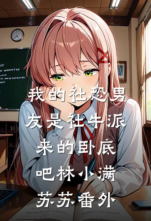 我的社恐男友是社牛派来的卧底吧林小满苏苏 番外