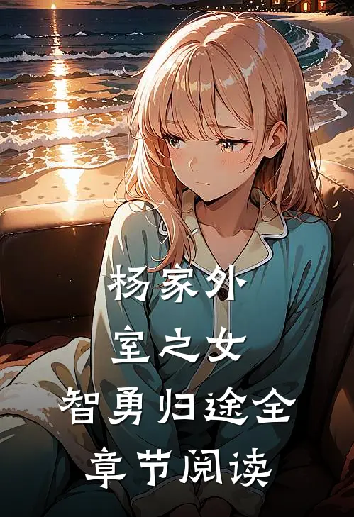 杨家外室之女：智勇归途全章节阅读