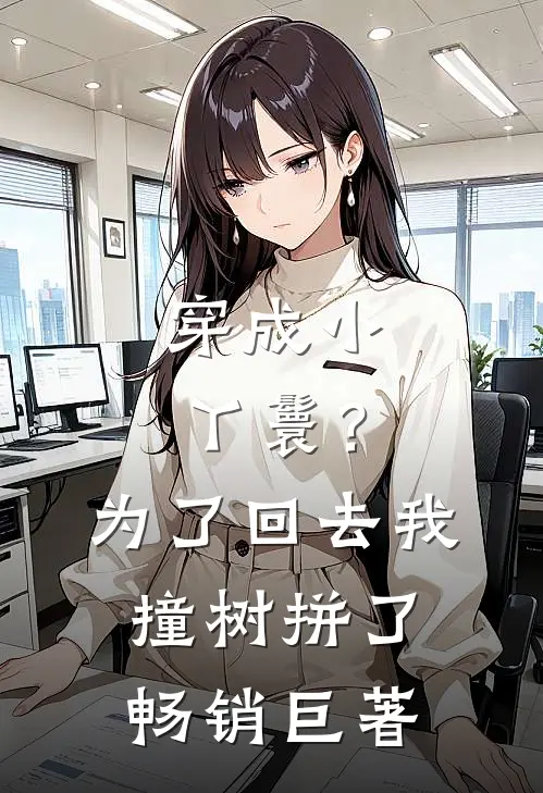 穿成小丫鬟？为了回去我撞树拼了畅销巨著