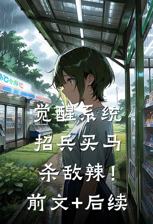 觉醒系统：招兵买马杀敌辣！前文+后续