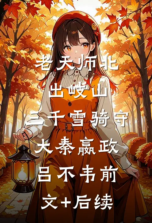 老天师北出岐山，三千雪骑守大秦嬴政吕不韦前文+后续