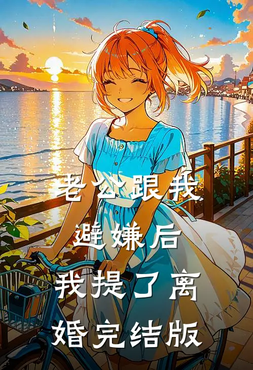 老公跟我避嫌后，我提了离婚完结版