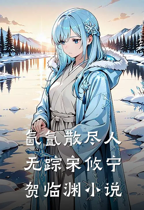 氤氲散尽人无踪宋攸宁贺临渊小说
