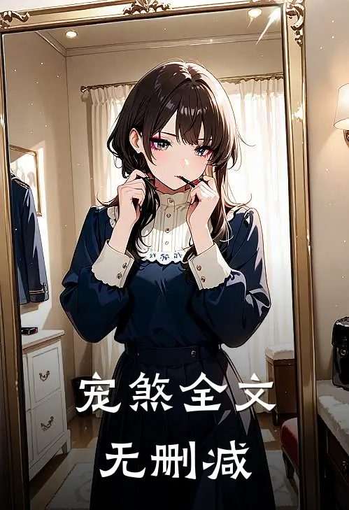 宠煞全文无删减