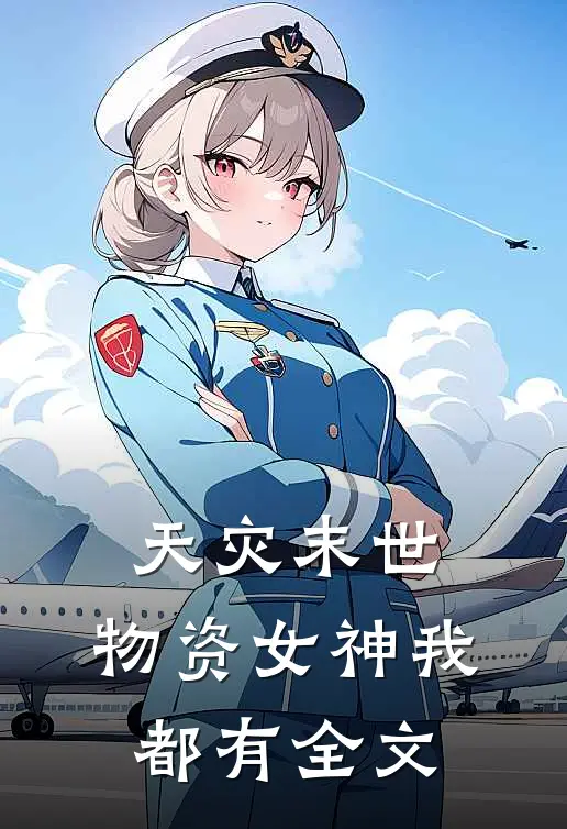 天灾末世：物资女神我都有全文