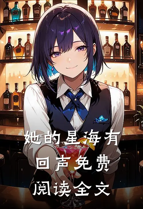 她的星海有回声免费阅读全文