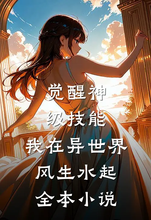 觉醒神级技能，我在异世界风生水起全本小说