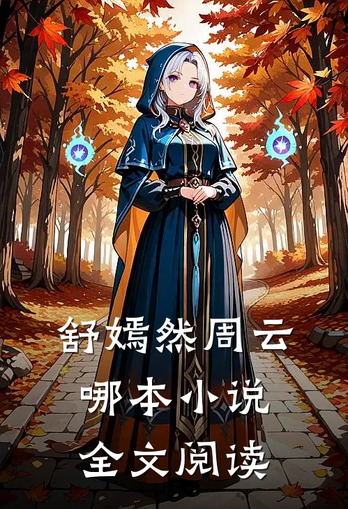 舒嫣然周云哪本小说全文阅读