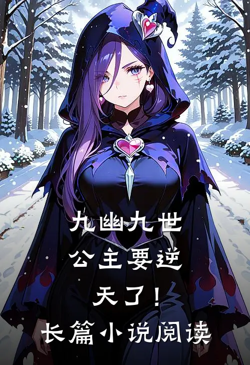 九幽九世：公主要逆天了！长篇小说阅读