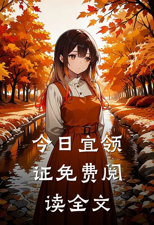 今日宜领证免费阅读全文