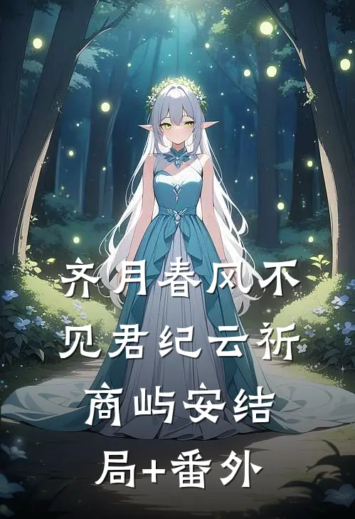 齐月春风不见君纪云祈商屿安结局+番外