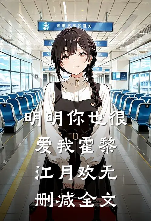 明明你也很爱我霍黎江月欢无删减全文