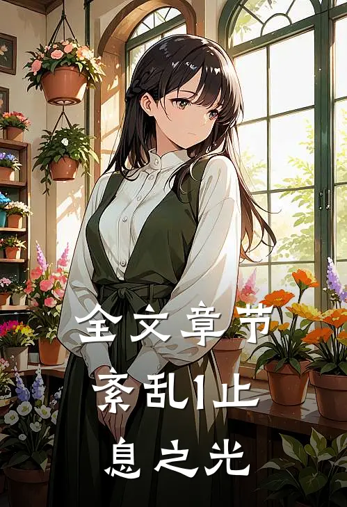全文章节紊乱1止息之光
