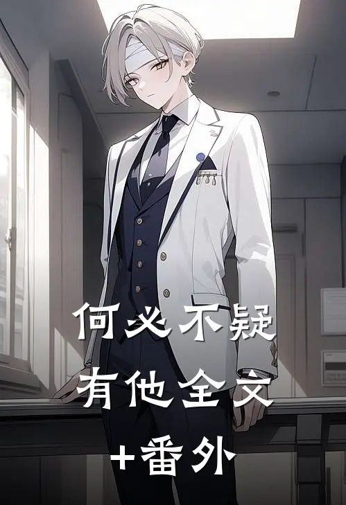 何必不疑有他全文+番外