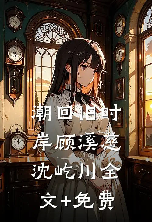 潮回旧时岸顾溪慈沈屹川全文+免费
