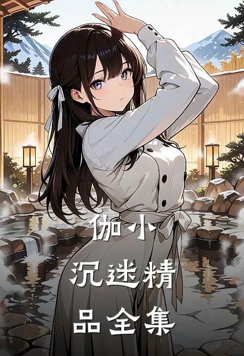 伽小：沉迷精品全集