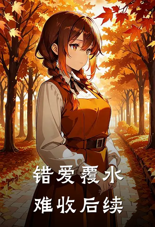 错爱覆水难收后续