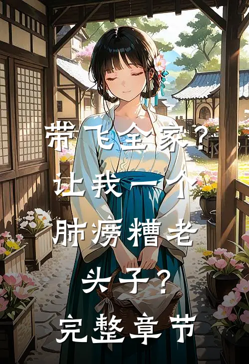 带飞全家？让我一个肺痨糟老头子？完整章节