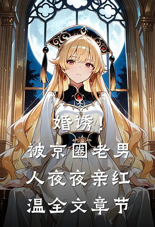 婚诱！被京圈老男人夜夜亲红温全文章节