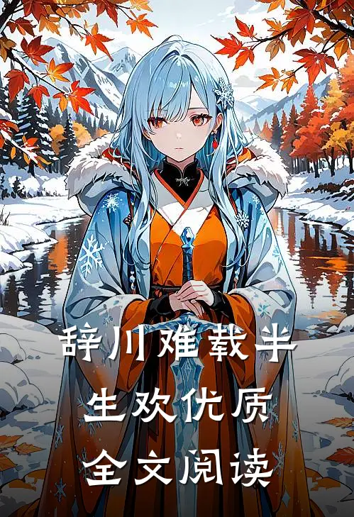 辞川难载半生欢优质全文阅读