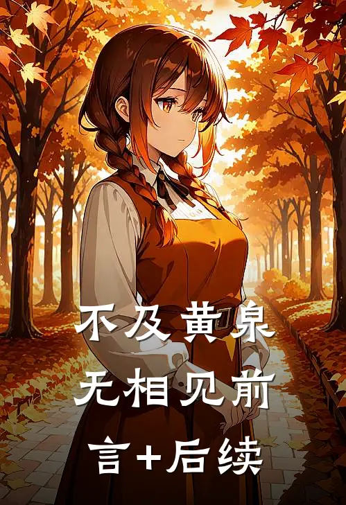 不及黄泉无相见前言+后续