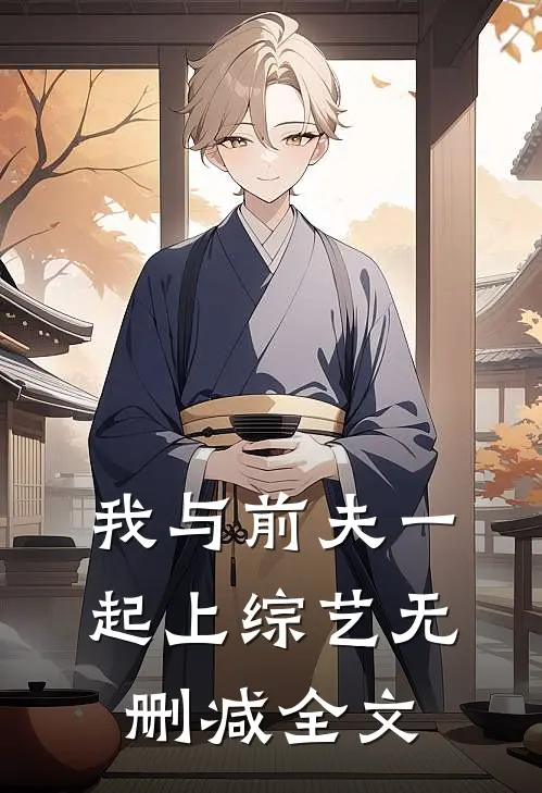 我与前夫一起上综艺无删减全文