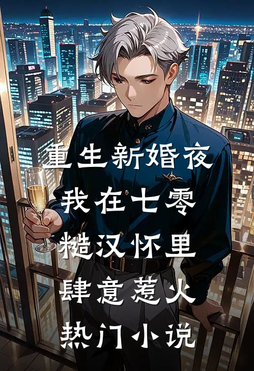 重生新婚夜，我在七零糙汉怀里肆意惹火热门小说