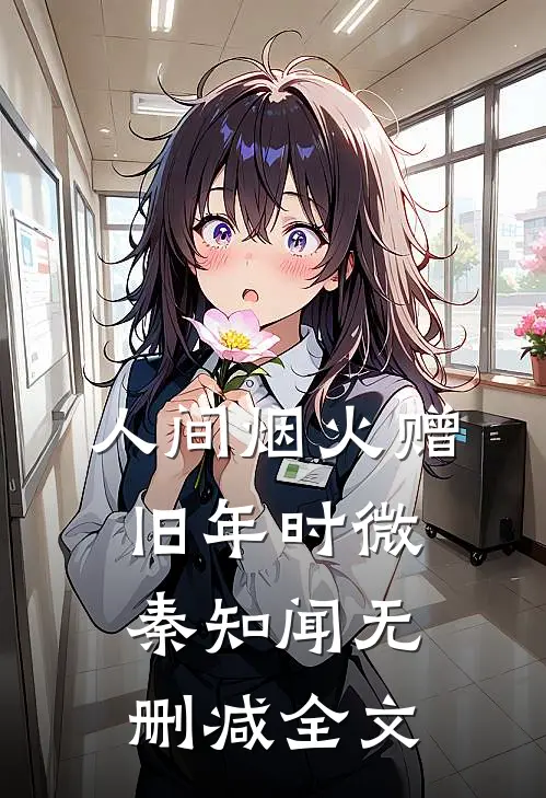 人间烟火赠旧年时微秦知闻无删减全文